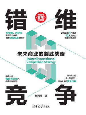 cover image of 错维竞争
